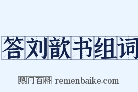 答刘歆书组词是什么意思的图片